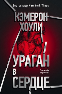 Книга Ураган в сердце
