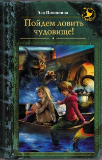 Книга Пойдем ловить чудовище!