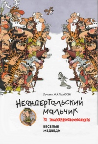 Книга Неандертальский мальчик и Кроманьонцы
