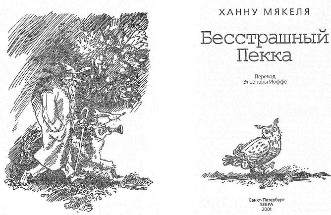 Иллюстрация к книге — Бесстрашный Пекка [i_001.jpg]