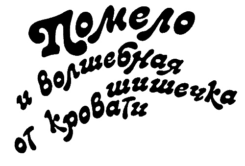 Иллюстрация к книге — Помело и волшебная шишечка от кровати [i_004.jpg]