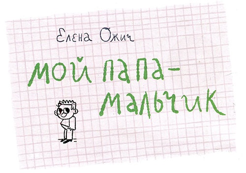 Иллюстрация к книге — Мой папа – мальчик [i_001.jpg]