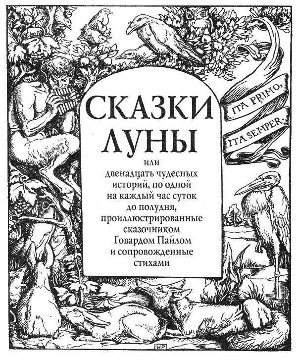 Иллюстрация к книге — Сказки Луны [i_003.jpg]