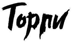 Иллюстрация к книге — Торпи [i_001.jpg]