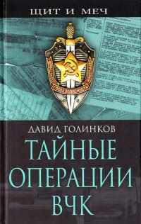 Книга Тайные операции ВЧК
