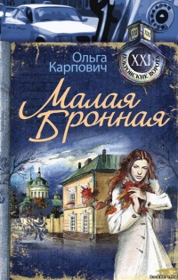 Книга Малая Бронная