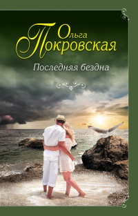 Книга Последняя бездна