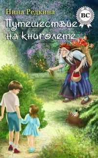 Книга Путешествие на книголете