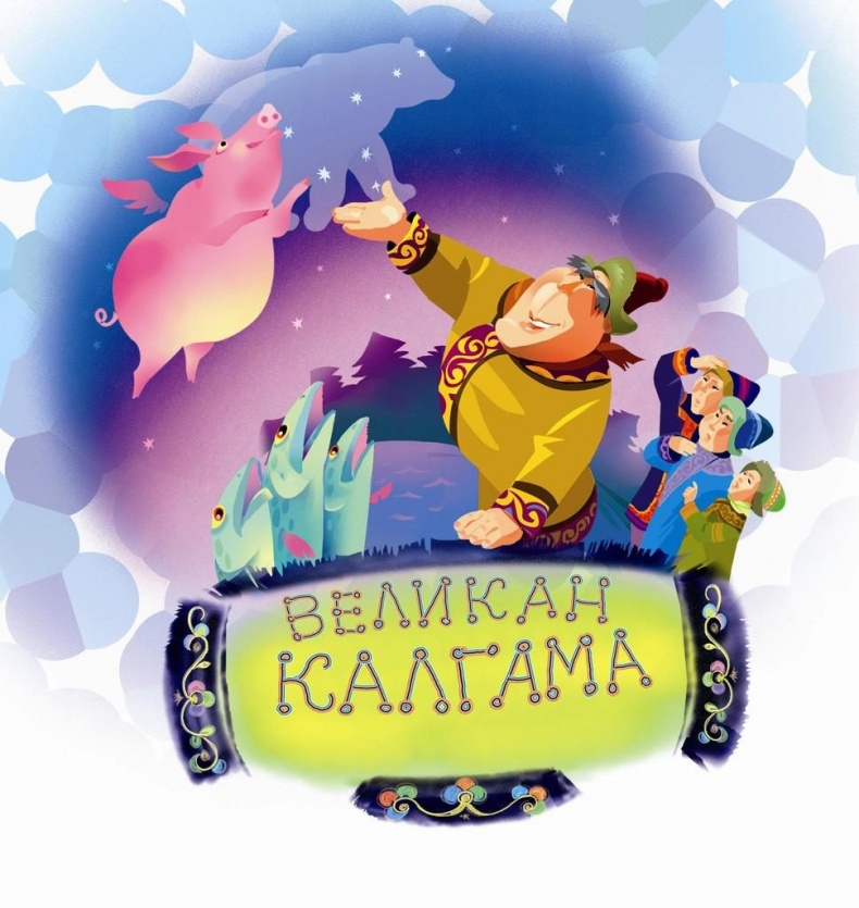 Иллюстрация к книге — Великан Калгама и его друзья [image1_53ecd56837eca244778b45a2_jpg.jpg]