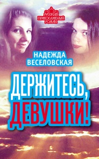 Книга Держитесь, девушки! (сборник)