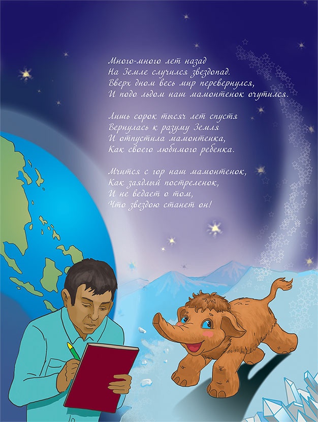 Иллюстрация к книге — Мамонтенок из прошлого [i_041.jpg]