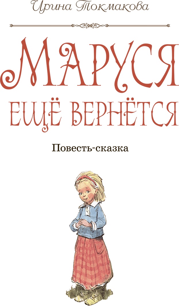 Иллюстрация к книге — Маруся ещё вернётся [i_002.jpg]