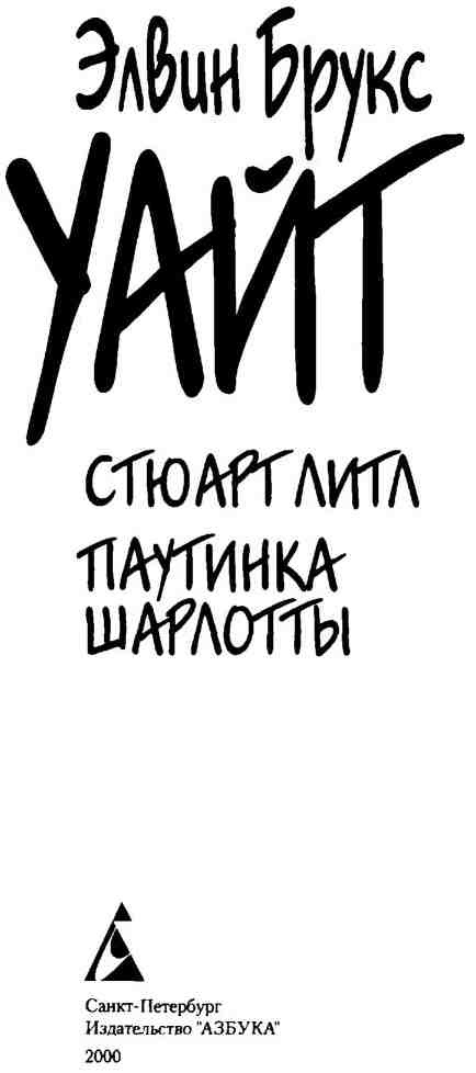 Иллюстрация к книге — Паутинка Шарлотты [i_001.jpg]