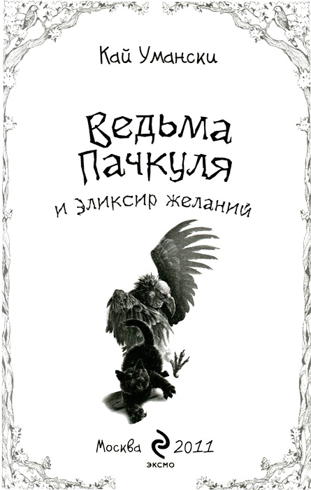 Иллюстрация к книге — Знакомьтесь, ведьма Пачкуля! [titul01.jpg]
