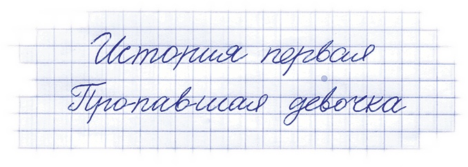 Иллюстрация к книге — Учитель вранья [i_006.jpg]