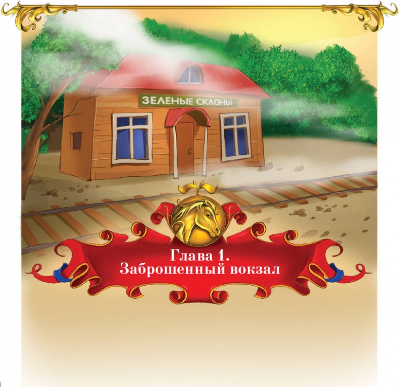 Иллюстрация к книге — Тайна заколдованного леса [i_011.jpg]