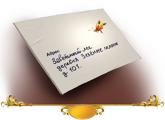 Иллюстрация к книге — Тайна заколдованного леса [i_012.jpg]