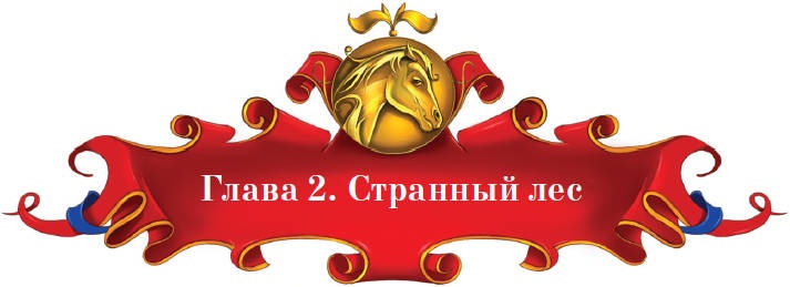 Иллюстрация к книге — Тайна заколдованного леса [i_016.jpg]