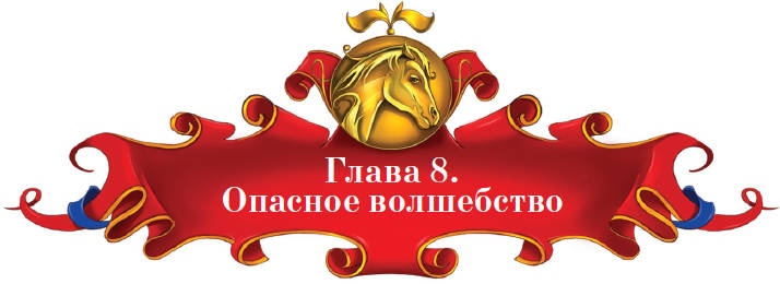 Иллюстрация к книге — Тайна заколдованного леса [i_041.jpg]