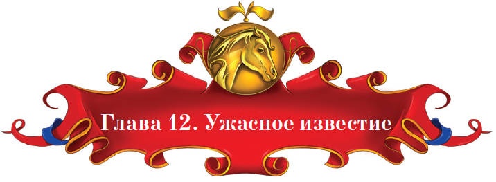Иллюстрация к книге — Тайна заколдованного леса [i_053.jpg]