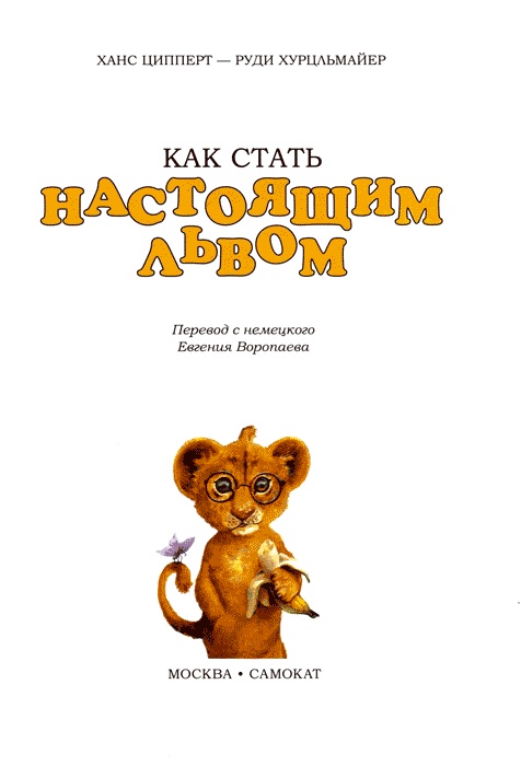 Иллюстрация к книге — Как стать настоящим львом [img04.jpg]
