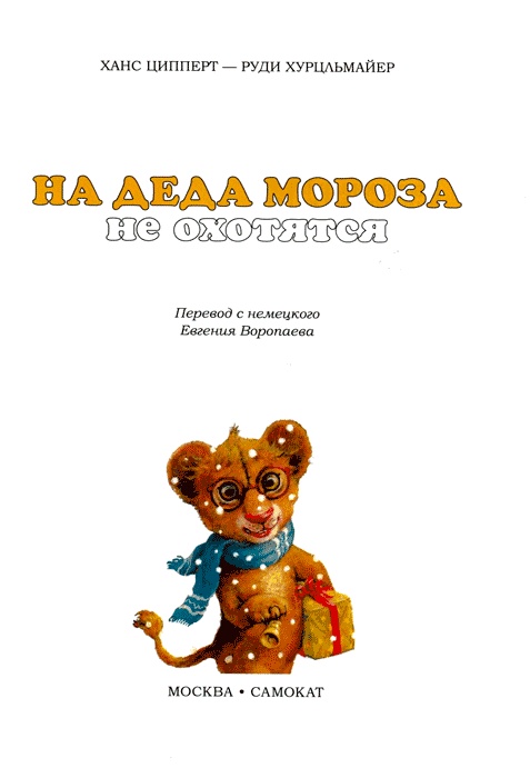 Иллюстрация к книге — На Деда Мороза не охотятся [img04.jpg]