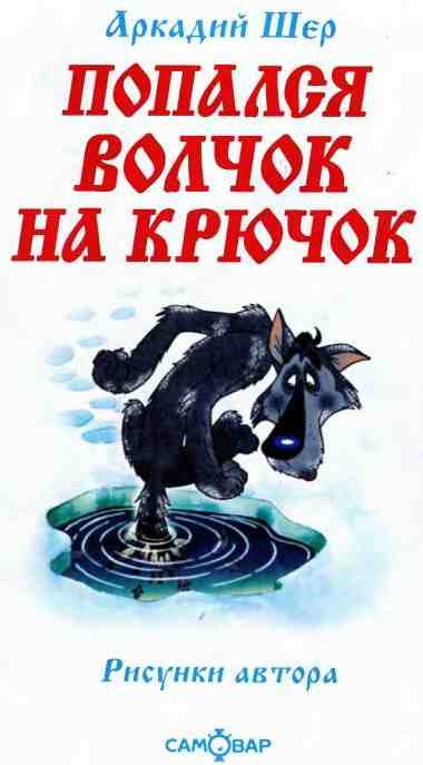 Иллюстрация к книге — Попался волчок на крючок [i_001.jpg]