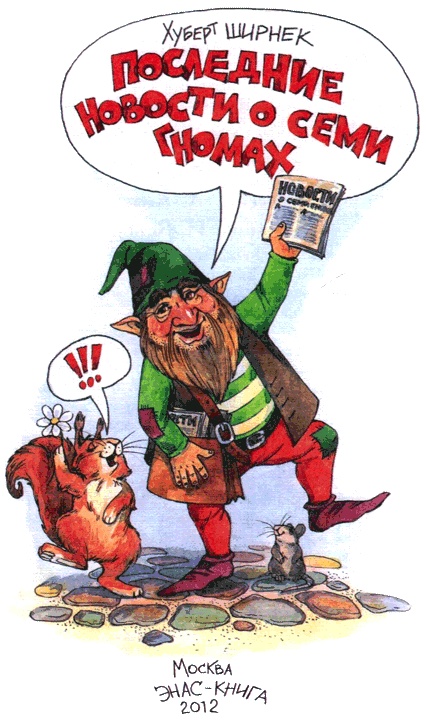 Иллюстрация к книге — Последние новости о семи гномах [i_001.jpg]