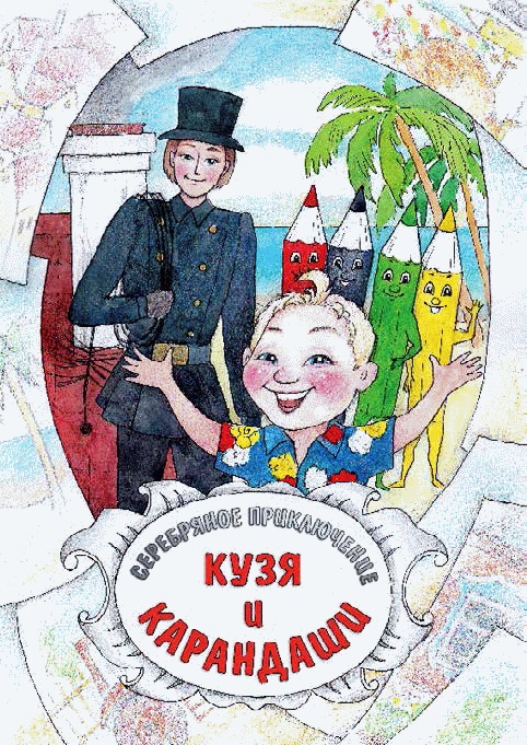 Иллюстрация к книге — Разноцветные приключения Кузи [_082.jpg]