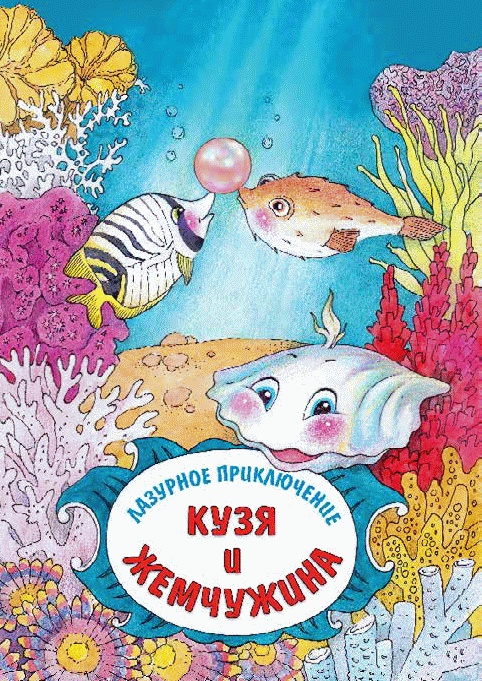 Иллюстрация к книге — Разноцветные приключения Кузи [_106.jpg]