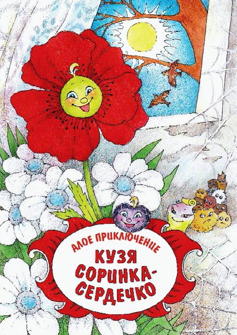 Иллюстрация к книге — Разноцветные приключения Кузи [_174.jpg]