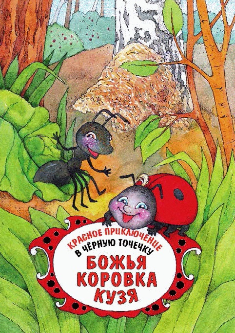 Иллюстрация к книге — Разноцветные приключения Кузи [_210.jpg]