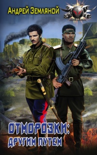 Книга Отморозки: Другим путем