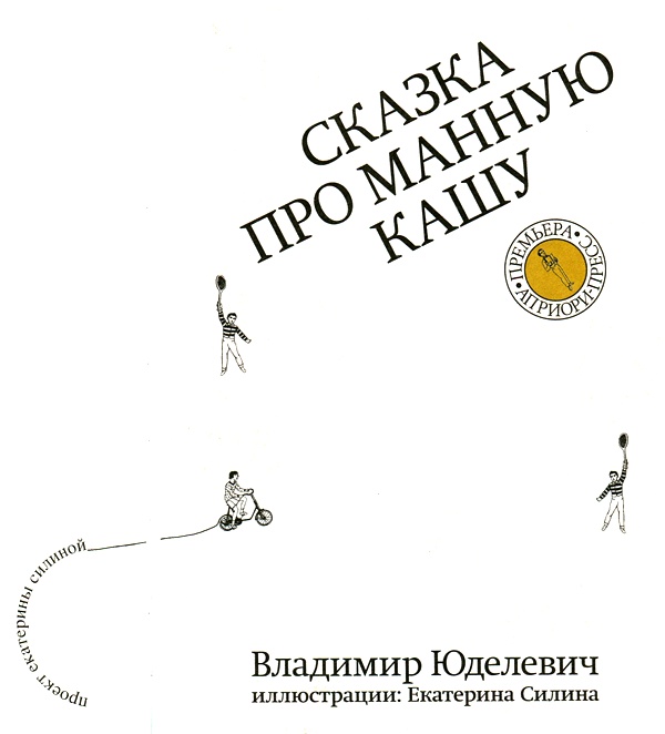 Иллюстрация к книге — Сказка про манную кашу [i_001.jpg]