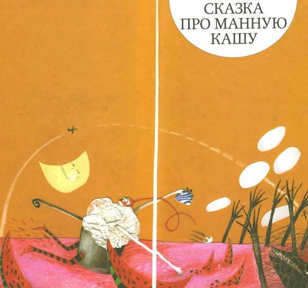 Иллюстрация к книге — Сказка про манную кашу [i_004.jpg]