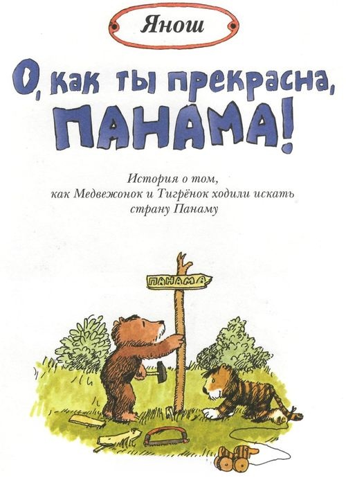 Иллюстрация к книге — О, как ты прекрасна, Панама! [i_001.jpg]