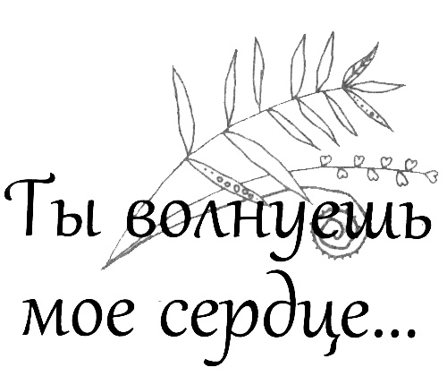 Иллюстрация к книге — Ты волнуешь мое сердце... [i_001.jpg]