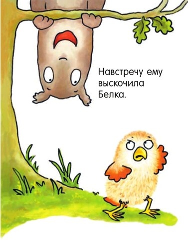 Иллюстрация к книге — Я не миленький! [i_013.jpg]