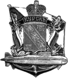 Иллюстрация к книге — Гибель "Курска". Неизвестные страницы трагедии [i_002.jpg]