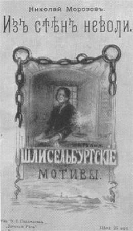 Иллюстрация к книге — Тайны петербургских крепостей. Шлиссельбургская пентаграмма [i_065.jpg]