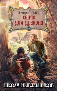 Книга Седло для дракона