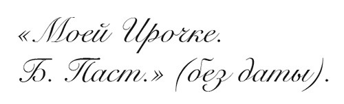 Иллюстрация к книге — "Свеча горела…" Годы с Борисом Пастернаком [i_126.jpg]