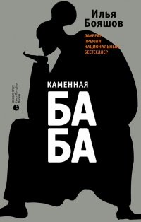 Книга Каменная баба