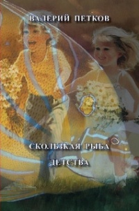 Книга Скользкая рыба детства