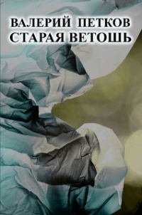 Книга Старая ветошь