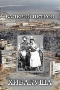 Книга Хибакуша