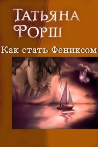 Книга Как стать Фениксом
