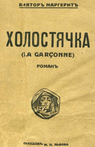 Иллюстрация к книге — Молодые и красивые. Мода двадцатых годов [i_088.jpg]