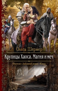 Книга Крупицы Хаоса. Магия и меч
