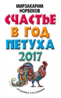 Книга Счастье в год Петуха. Петушимся и не унываем в 2017 году